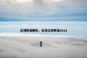 云顶阵容翻车，云顶之弈阵容2021