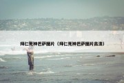 拜仁死神巴萨图片（拜仁死神巴萨图片高清）