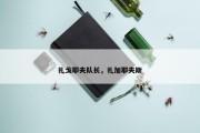 扎戈耶夫队长，扎加耶夫斯