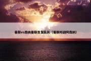 曼联vs森纳曼联首发队长（曼联对战阿森纳）