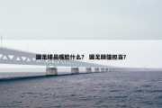 国足球员嘴脸什么？ 国足颜值担当？