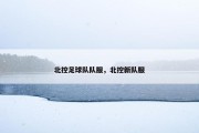 北控足球队队服，北控新队服