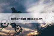 实况足球八有秘籍（实况足球8小技巧）