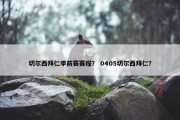 切尔西拜仁季前赛赛程？ 0405切尔西拜仁？