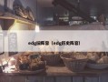 edg旧阵容（edg历史阵容）