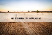 拜仁莱比锡赛事（拜仁和莱比锡比分）