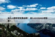 湖人19赛季季后赛战绩？ 湖人20192020季后赛？