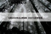 火箭2006年nba季后赛（0607火箭季后赛）
