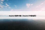 fm2017德甲中锋（fm2017中锋推荐）