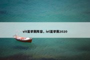 vit夏季赛阵容，ivl夏季赛2020