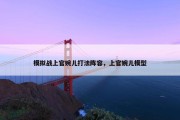 模拟战上官婉儿打法阵容，上官婉儿模型