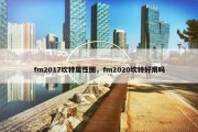 fm2017坎特属性图，fm2020坎特好用吗