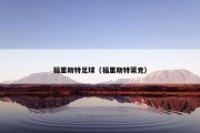 福里斯特足球（福里斯特莱克）