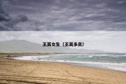 王英女生（王英多高）
