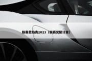 联赛奖励表2023（联赛奖励计算）