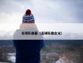 足球队徽最（足球队徽含义）