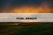 判罚曼联，曼联谁罚点球