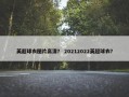 英超球衣图片高清？ 20212022英超球衣？