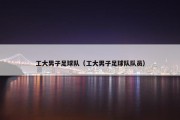 工大男子足球队（工大男子足球队队员）