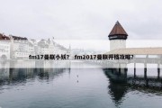 fm17曼联小妖？ fm2017曼联开档攻略？