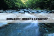 英超联合曼城吗？ 英超曼联对曼城比赛最新预测？