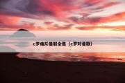 c罗痛斥曼联全集（c罗对曼联）