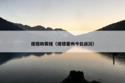 提格斯赛程（提格雷州今日战况）