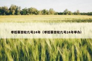 季后赛首轮几号24年（季后赛首轮几号24年举办）