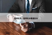 篮球比方，篮球比分雷速比分