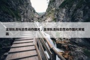 足球队员标志性动作图片，足球队员标志性动作图片简笔画