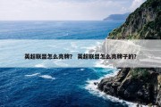 英超联盟怎么亮牌？ 英超联盟怎么亮牌子的？