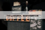 汽车logo俱乐部球衣，俱乐部车标贴哪个位置