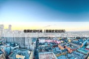 德国欧冠时间（德国欧冠经历）