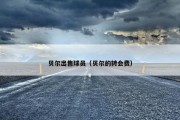 贝尔出售球员（贝尔的转会费）