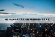 拜仁球迷开会图片真实（拜仁球迷开会图片真实大全）