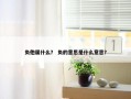 负他属什么？ 负的意思是什么意思？