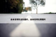 业余足球队全队图片，业余足球比赛图片
