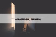 布开启英超盛世，英超揭幕战