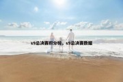 s9总决赛积分榜，s9总决赛数据