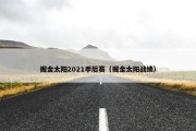 掘金太阳2021季后赛（掘金太阳战绩）
