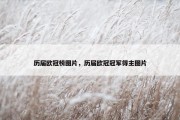 历届欧冠榜图片，历届欧冠冠军得主图片