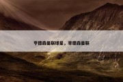 亨德森曼联球星，享德森曼联