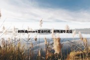 利物浦pmark营业时间，利物浦专卖店