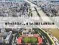 皇马vs马竞怎么让，皇马vs马竞怎么让球员上场