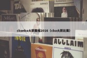 cbanba火箭赛程2016（cba火箭比赛）
