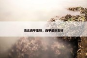 当达西甲集锦，西甲最新集锦