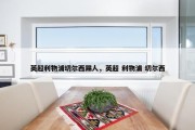 英超利物浦切尔西踢人，英超 利物浦 切尔西