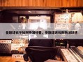 曼联球衣不如利物浦好看，曼联球迷和利物浦球迷