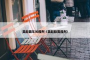 英超最年长裁判（英超联赛裁判）