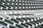 河北足球队退出队，河北足球队叫什么